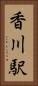 香川駅 Vertical Portrait