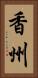 香州 Vertical Portrait