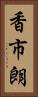 香市朗 Vertical Portrait