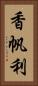 香帆利 Vertical Portrait