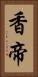 香帝 Vertical Portrait