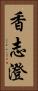 香志澄 Vertical Portrait