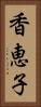 香恵子 Vertical Portrait