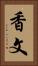 香文 Vertical Portrait