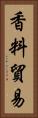 香料貿易 Vertical Portrait
