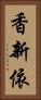 香新依 Vertical Portrait