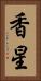 香星 Vertical Portrait