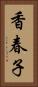 香春子 Vertical Portrait