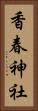 香春神社 Vertical Portrait