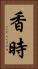 香時 Vertical Portrait