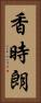 香時朗 Vertical Portrait