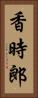 香時郎 Vertical Portrait