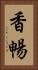 香暢 Vertical Portrait