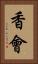 香會 Vertical Portrait