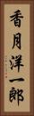 香月洋一郎 Vertical Portrait