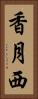 香月西 Vertical Portrait