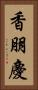 香朋慶 Vertical Portrait