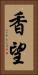 香望 Vertical Portrait