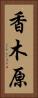 香木原 Vertical Portrait