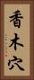 香木穴 Vertical Portrait