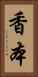 香本 Vertical Portrait
