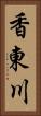 香東川 Vertical Portrait