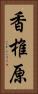 香椎原 Vertical Portrait