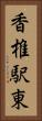 香椎駅東 Vertical Portrait