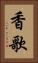 香歌 Vertical Portrait