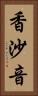 香沙音 Vertical Portrait