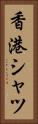 香港シャツ Vertical Portrait