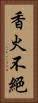 香火不絕 Vertical Portrait