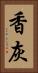 香灰 Vertical Portrait