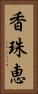 香珠恵 Vertical Portrait