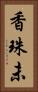 香珠未 Vertical Portrait