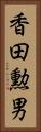 香田勲男 Vertical Portrait