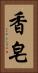 香皂 Vertical Portrait