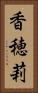 香穂莉 Vertical Portrait