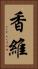 香維 Vertical Portrait