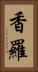香羅 Vertical Portrait