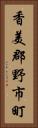 香美郡野市町 Vertical Portrait