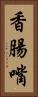 香腸嘴 Vertical Portrait