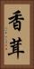 香茸 Vertical Portrait