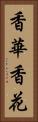 香華 Vertical Portrait