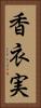 香衣実 Vertical Portrait