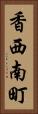 香西南町 Vertical Portrait
