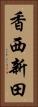 香西新田 Vertical Portrait