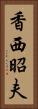 香西昭夫 Vertical Portrait