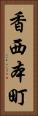香西本町 Vertical Portrait