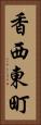 香西東町 Vertical Portrait
